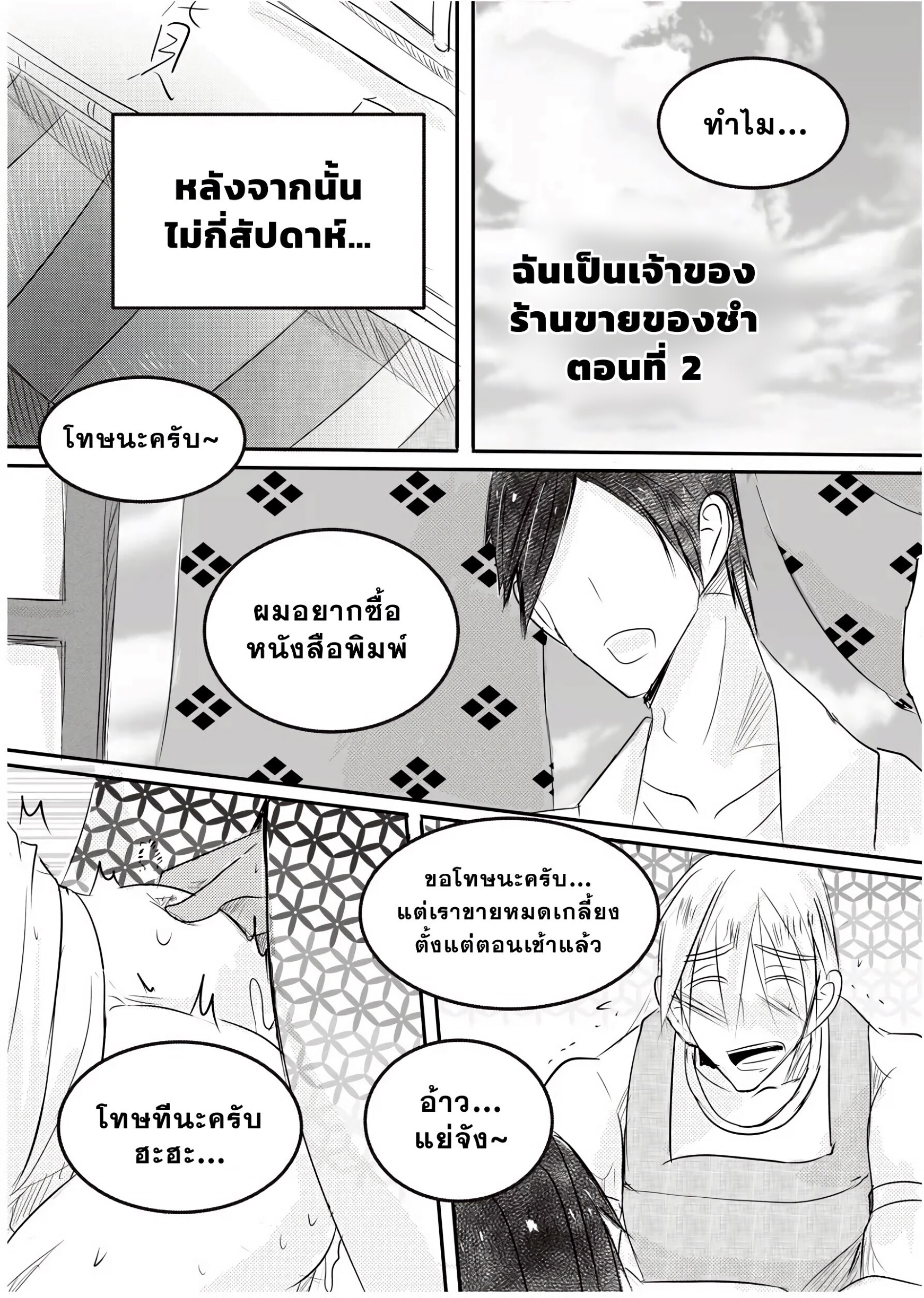 ผมเป็นเจ้าของร้านชำ 01-25